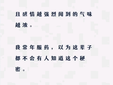 『双男主』我患有费洛蒙综合征.患病者会散发奇异的香气,而使对患者有好感的人产生冲动.且感情越强烈闻到的气味越浓.我常年服药,以为这辈子都不...