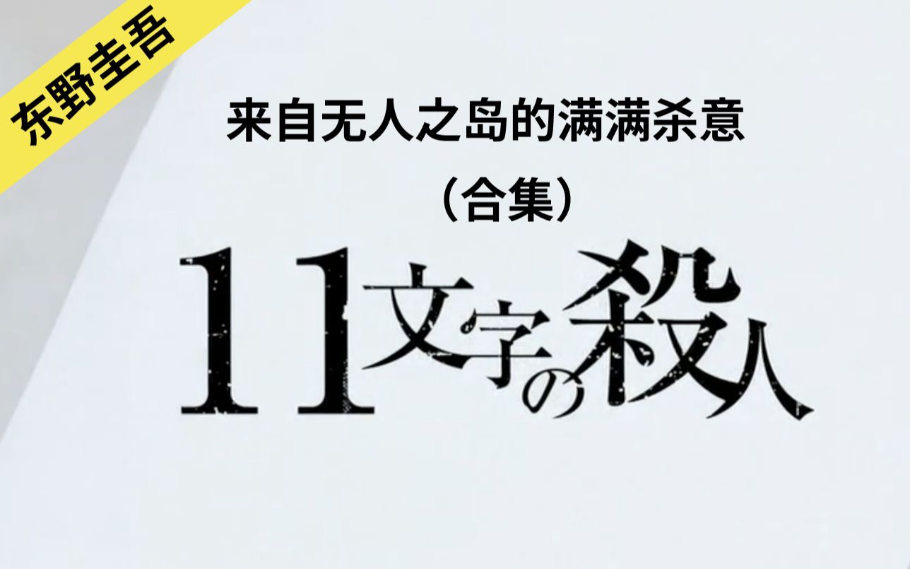 [图]东野圭吾犯罪悬疑推理系列 | 十一字杀人（合集）