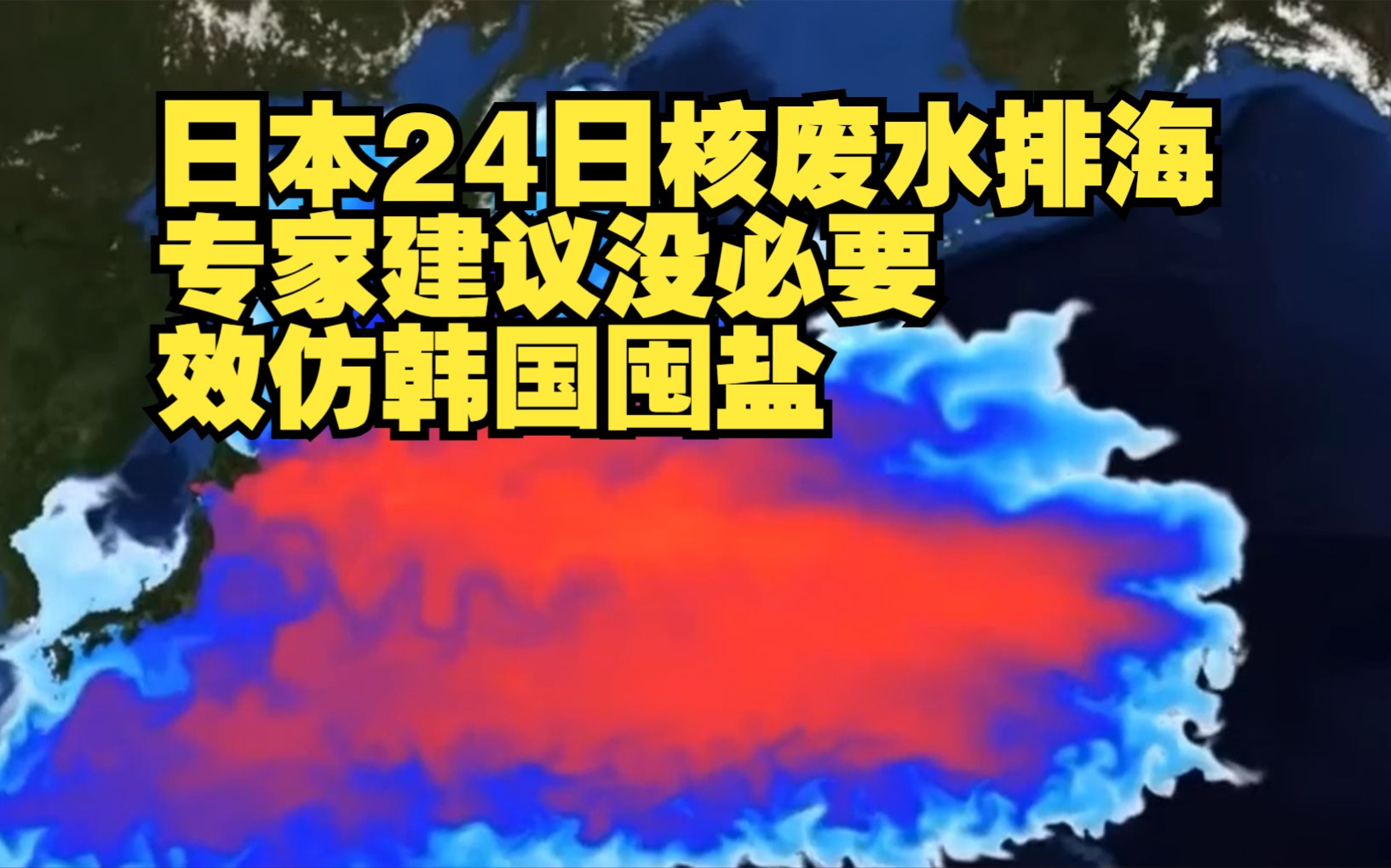 日本24日核废水排海韩国人疯狂囤盐,240天到达中国沿海,专家建议没必要效仿韩国囤盐哔哩哔哩bilibili