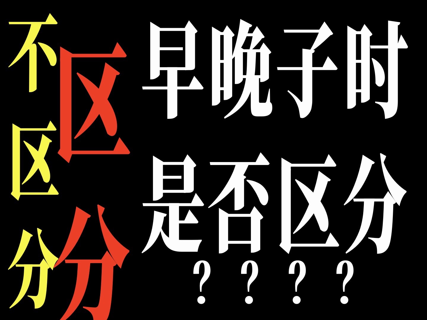 八字早晚子时是伪概念?【刘伯温】这样说........刘伯温没说陈老师说说哔哩哔哩bilibili