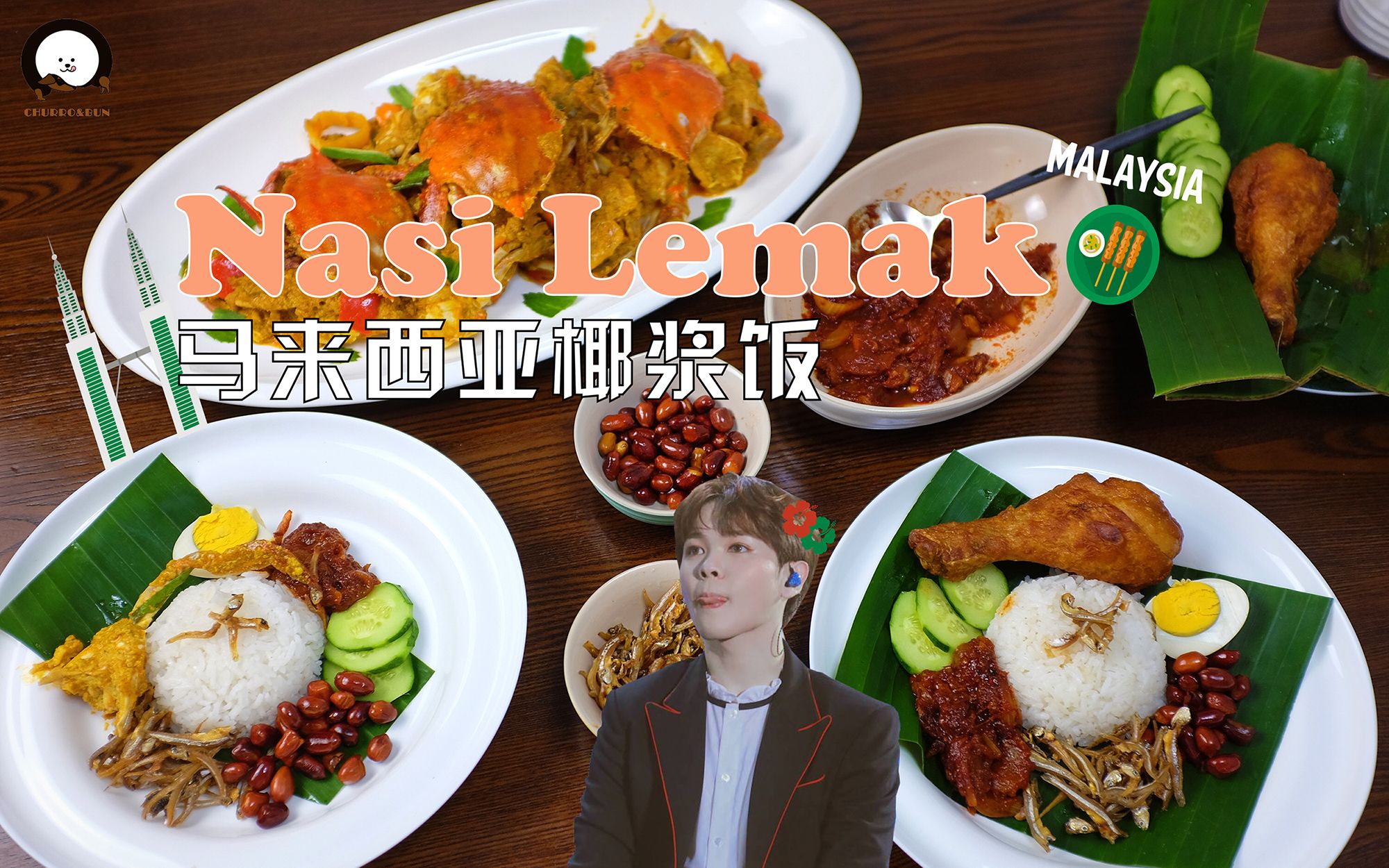 nasilemak料理教程尤长靖最爱的马来西亚椰浆饭大宝妹和西柚们怎么