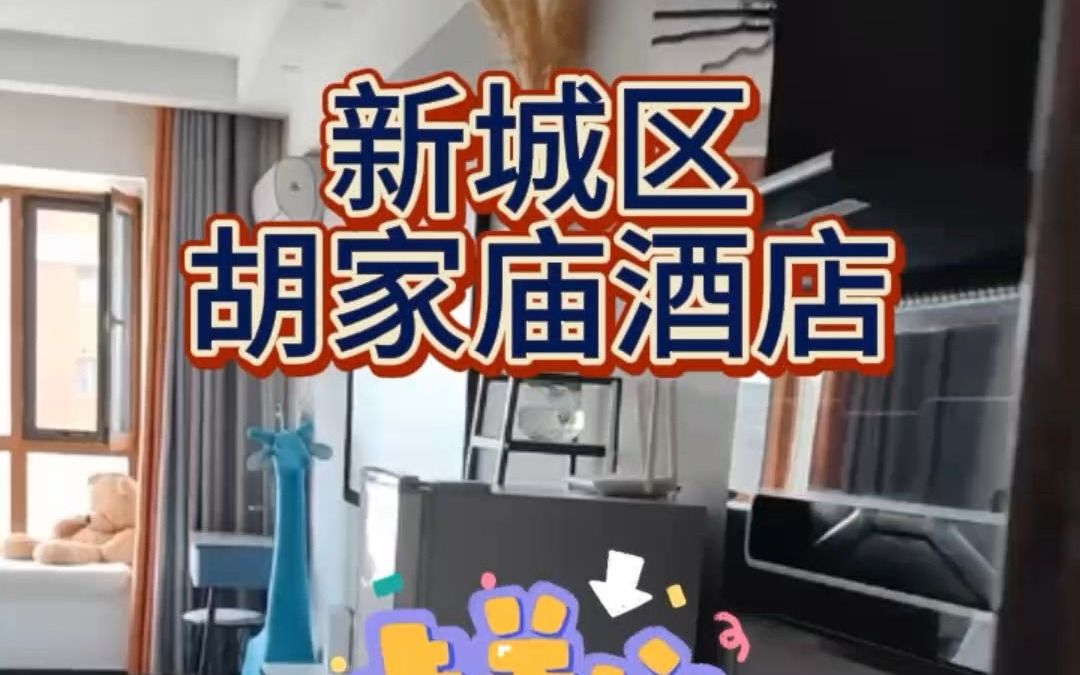 新城区胡家庙附近酒店民宿转让