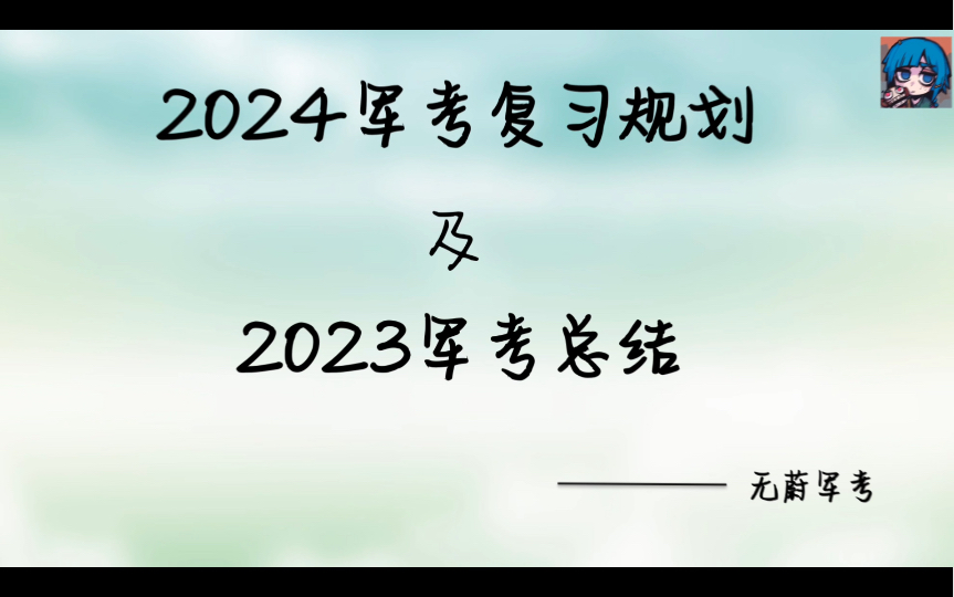 2024军考规划及23军考总结哔哩哔哩bilibili