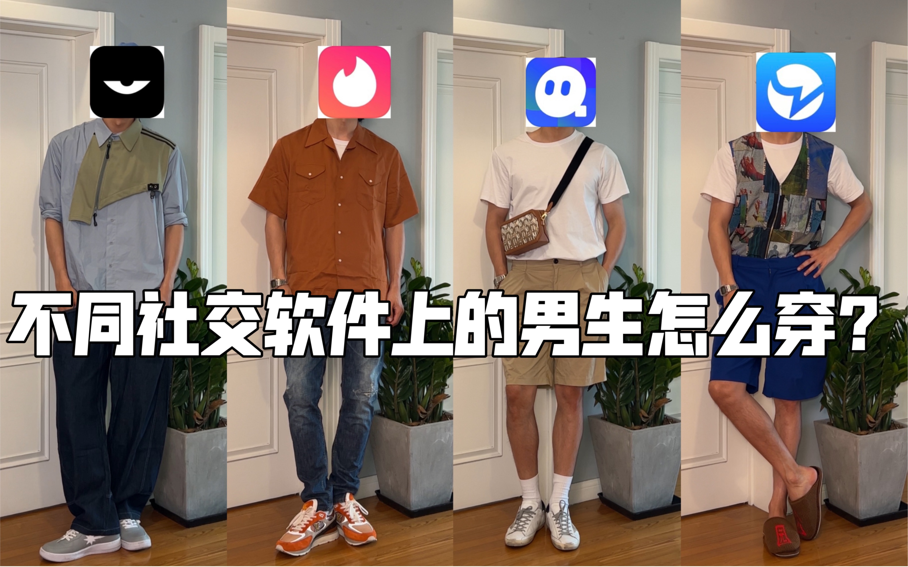 不同社交软件上的男生怎么穿?哔哩哔哩bilibili