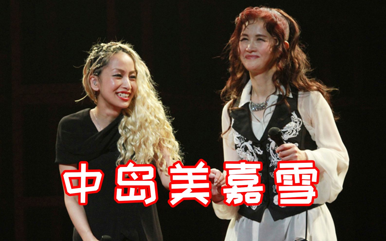 中岛美雪 & 中岛美嘉 岁月何曾败美人_哔哩哔哩_bilibili