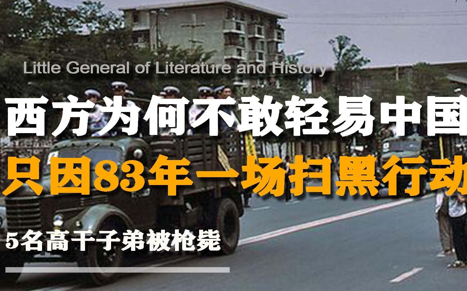 西方为何不敢惹怒中国?只因83年扫黑行动,五名高干子弟被枪决!哔哩哔哩bilibili