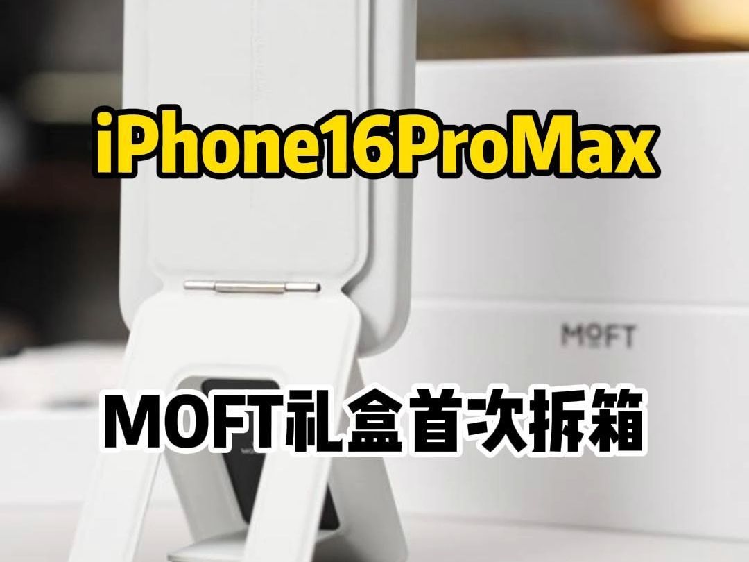 iPhone16ProMax MOFT礼盒首次拆箱 #moft #iPhone16promax #郝金彪 #苹果手机壳哔哩哔哩bilibili