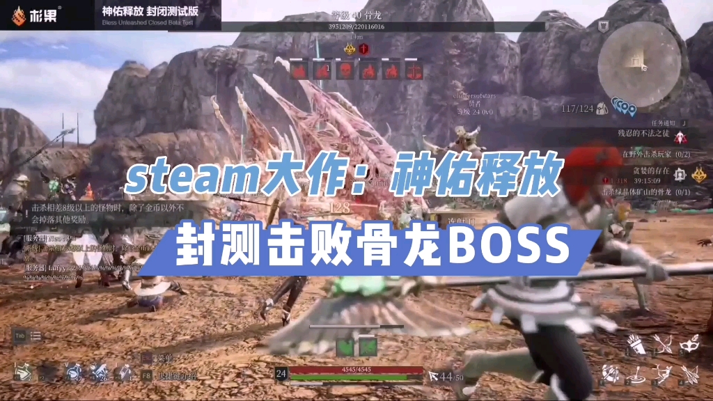 steam大作神佑释放封测最后几小时击败骨龙boss