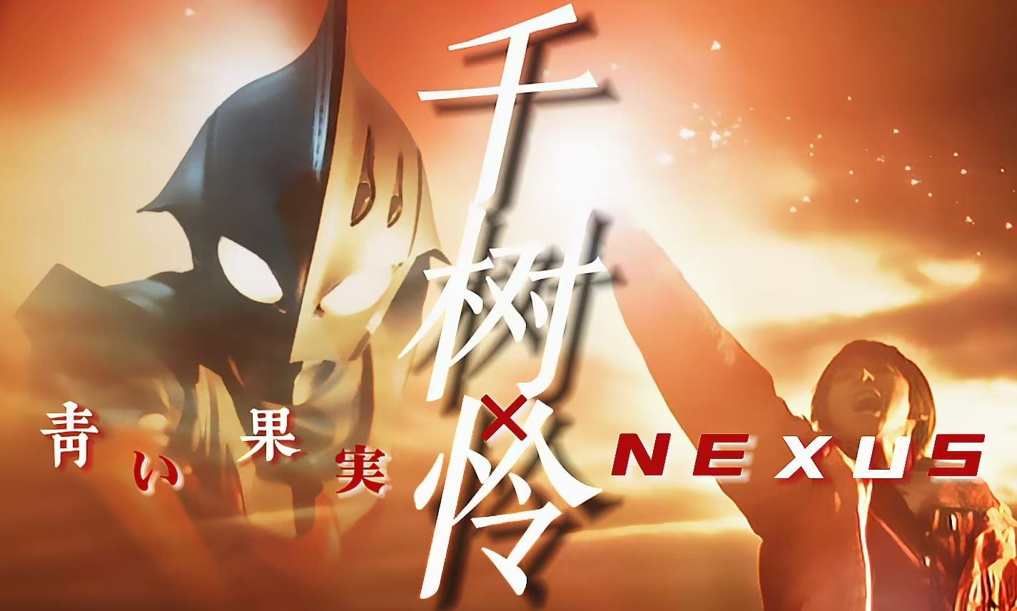 【奈克瑟斯/蓝奈 | 千树怜】"我要活下去,将这份光传递下去!