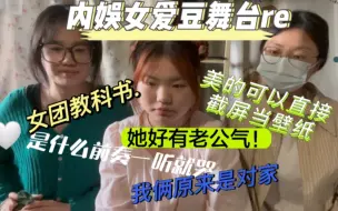 Скачать видео: 【内娱女爱豆舞台reaction】妈呀这些美女在舞台上都是这样的吗！真的不够看！