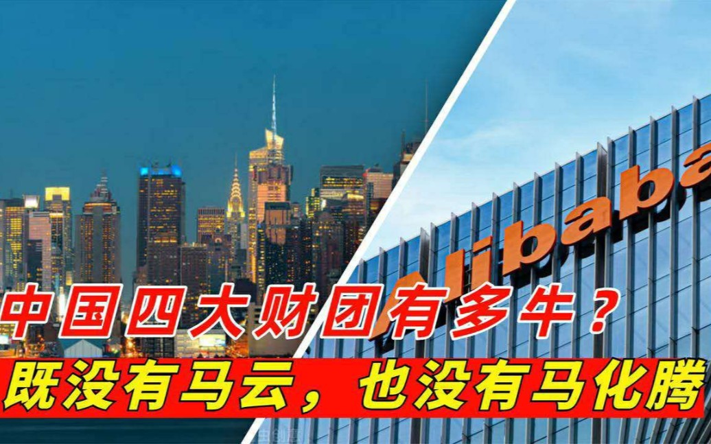 四大财团有多牛?马云、马化腾都要靠边站,资产总数达7万亿!哔哩哔哩bilibili