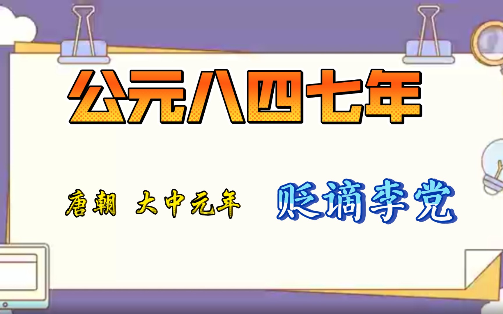 【唐朝新闻】公元八四七年 贬谪李党哔哩哔哩bilibili