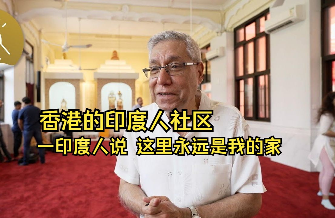 香港的印度人社区—印度人说,这里永远是我的家哔哩哔哩bilibili