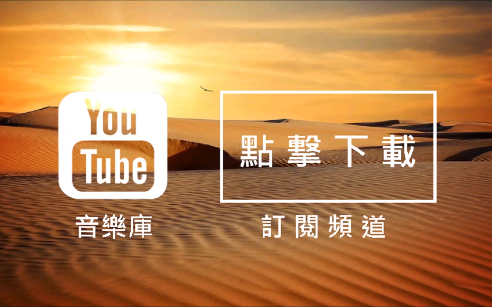 [图]Audio Library YouTube音乐库 免费背景音乐下载 歌名: Desert Sky 作者: Silent Partner