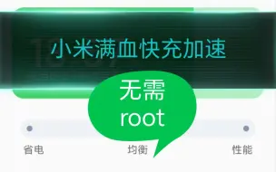 下载视频: 『小米满血快充加速』app，无需root，15分钟满血拒绝削弱！