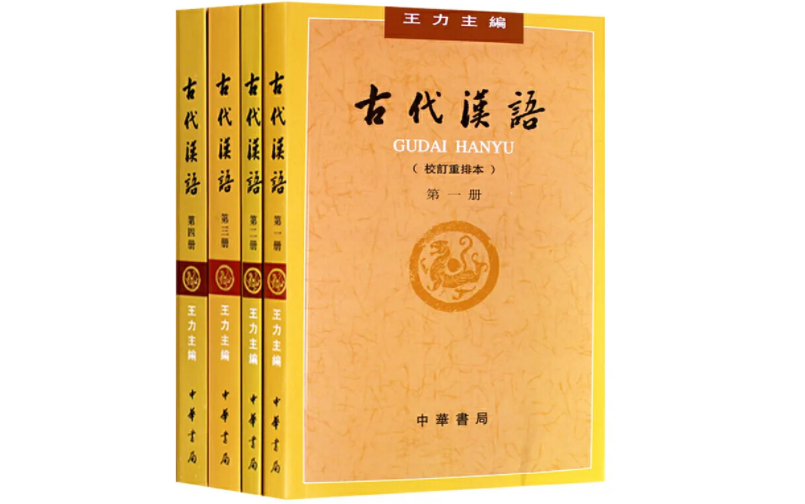 南京师范大学 古代汉语(王力版)|国家级精品课哔哩哔哩bilibili