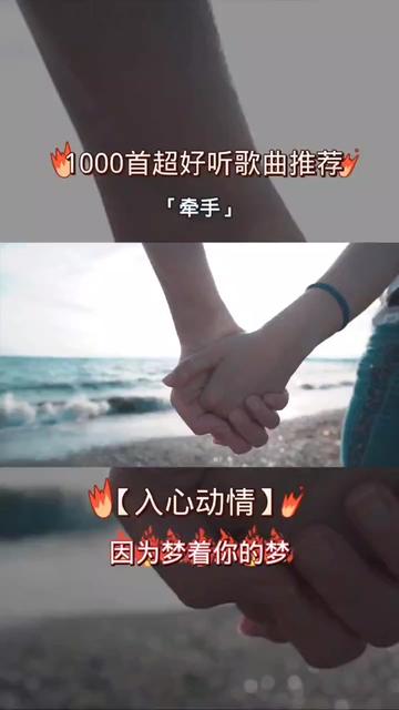 "牵手"好听的情感歌曲