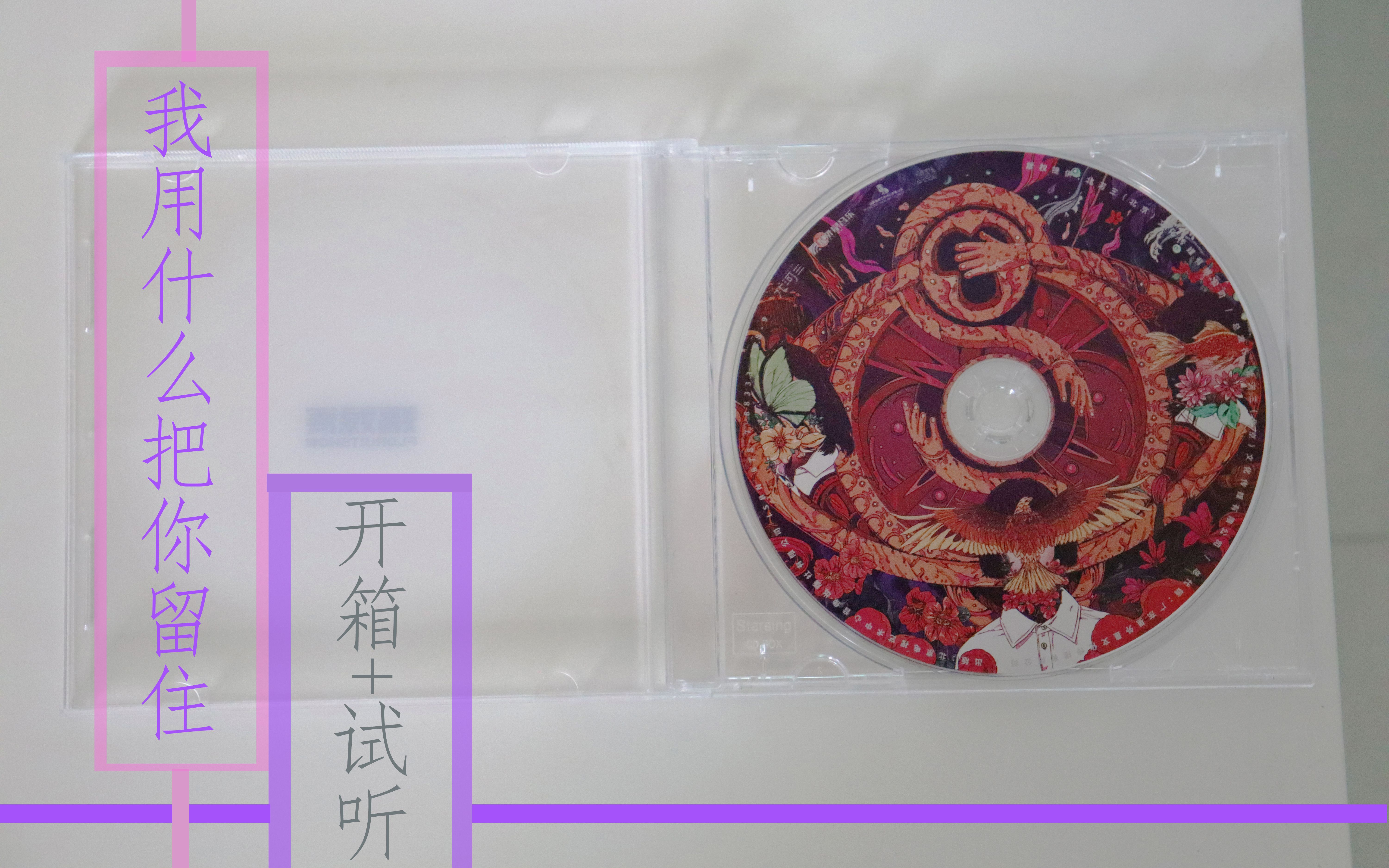 福禄寿专辑我用什么把你留住开箱试听