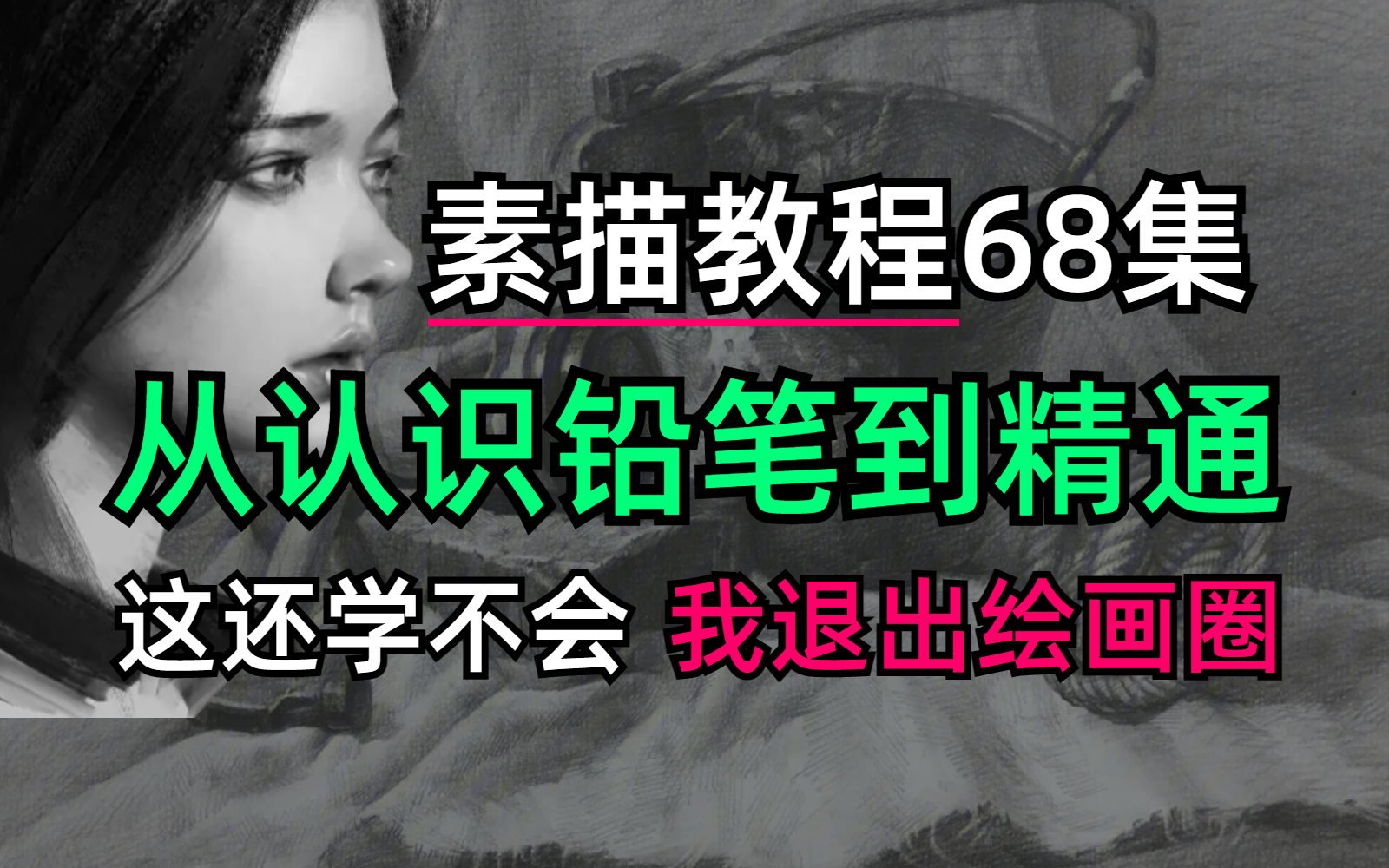 【2023年最新素描教程】B站最全素描教程,练完即可精通素描,从入门到精通(涵盖头像人像静物风景等等)哔哩哔哩bilibili