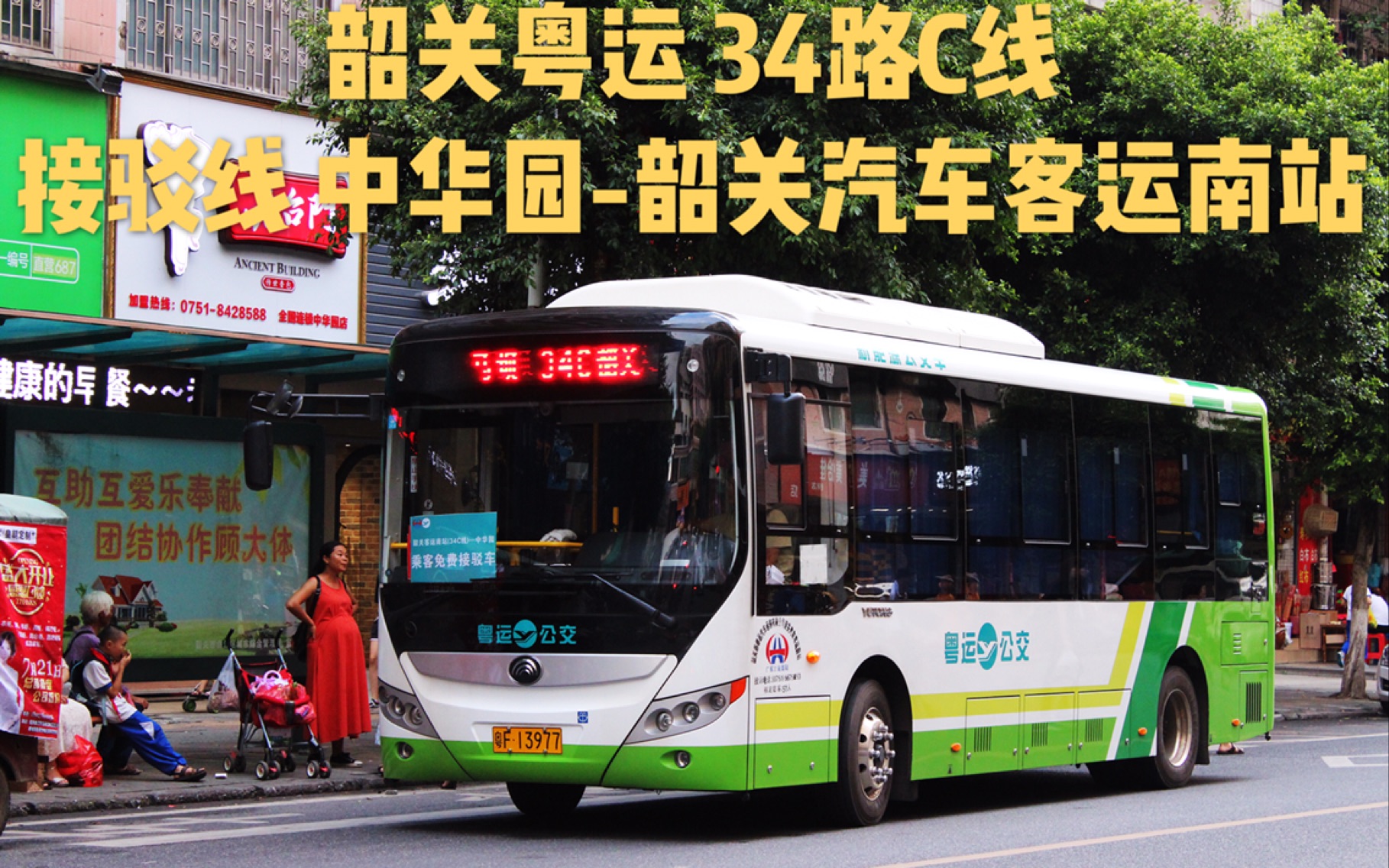 pov15撒线纪念韶关粤运34路c线接驳线中华园韶关汽车客运南站第一视角
