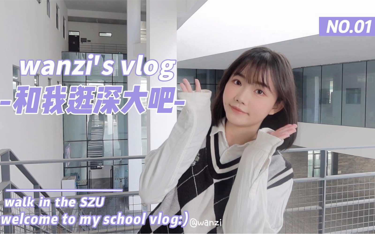 [图]深圳大学vlog｜和我一起逛深大吧～ ｜一起来看南区传院网红洞洞楼！