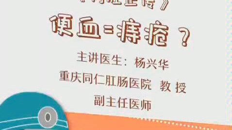 便血=痔疮?没这么简单哔哩哔哩bilibili