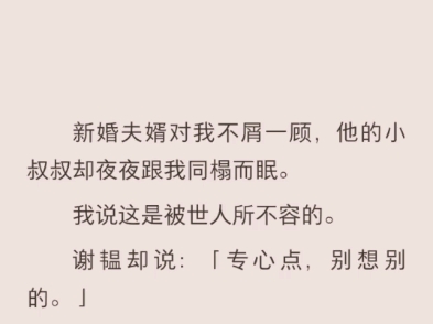 (完结)新婚夫妇对我不屑一顾,他的小叔叔却夜夜跟我同榻而眠哔哩哔哩bilibili