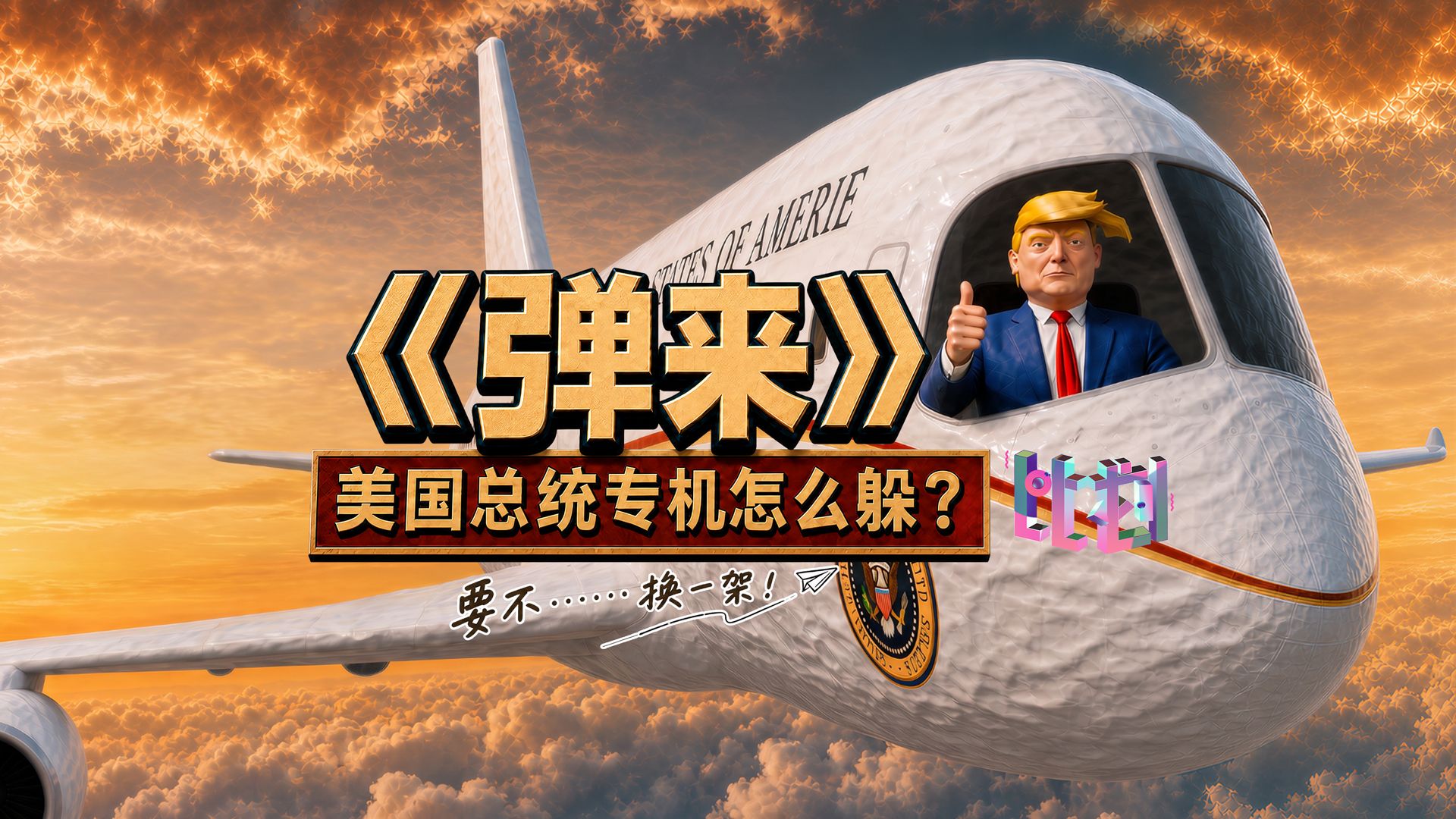 弹来！美国总统专机如何躲导弹？