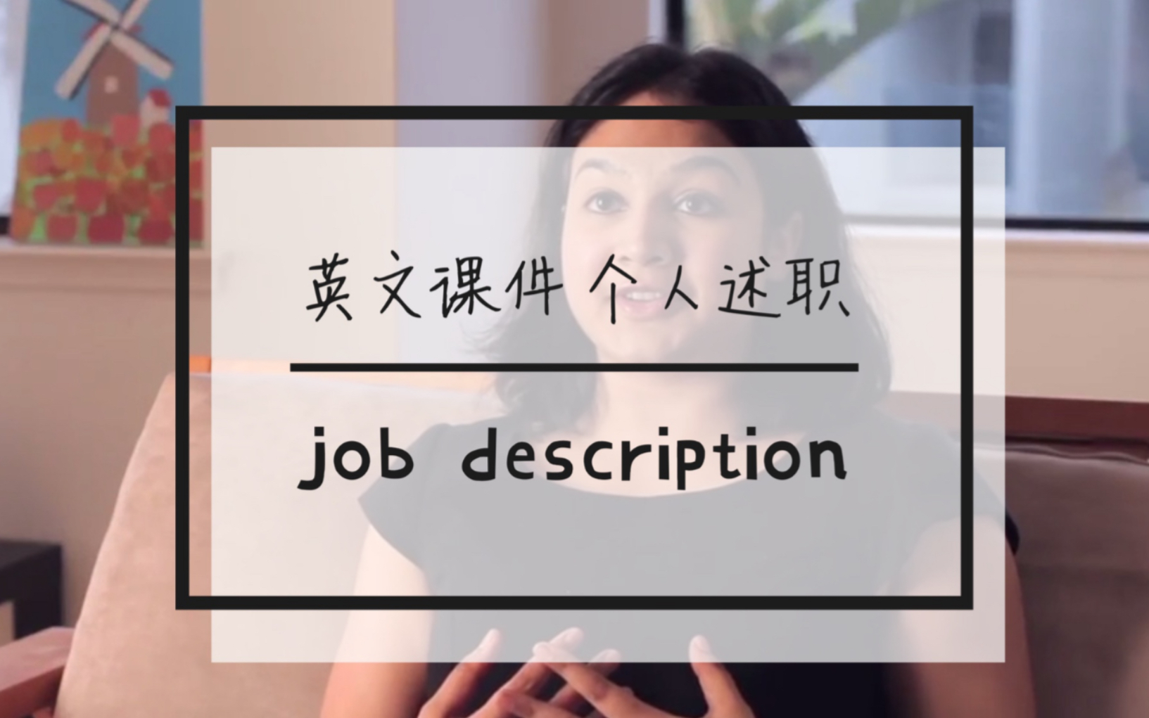 【商务英文课件】 Job Description 个人述职哔哩哔哩bilibili