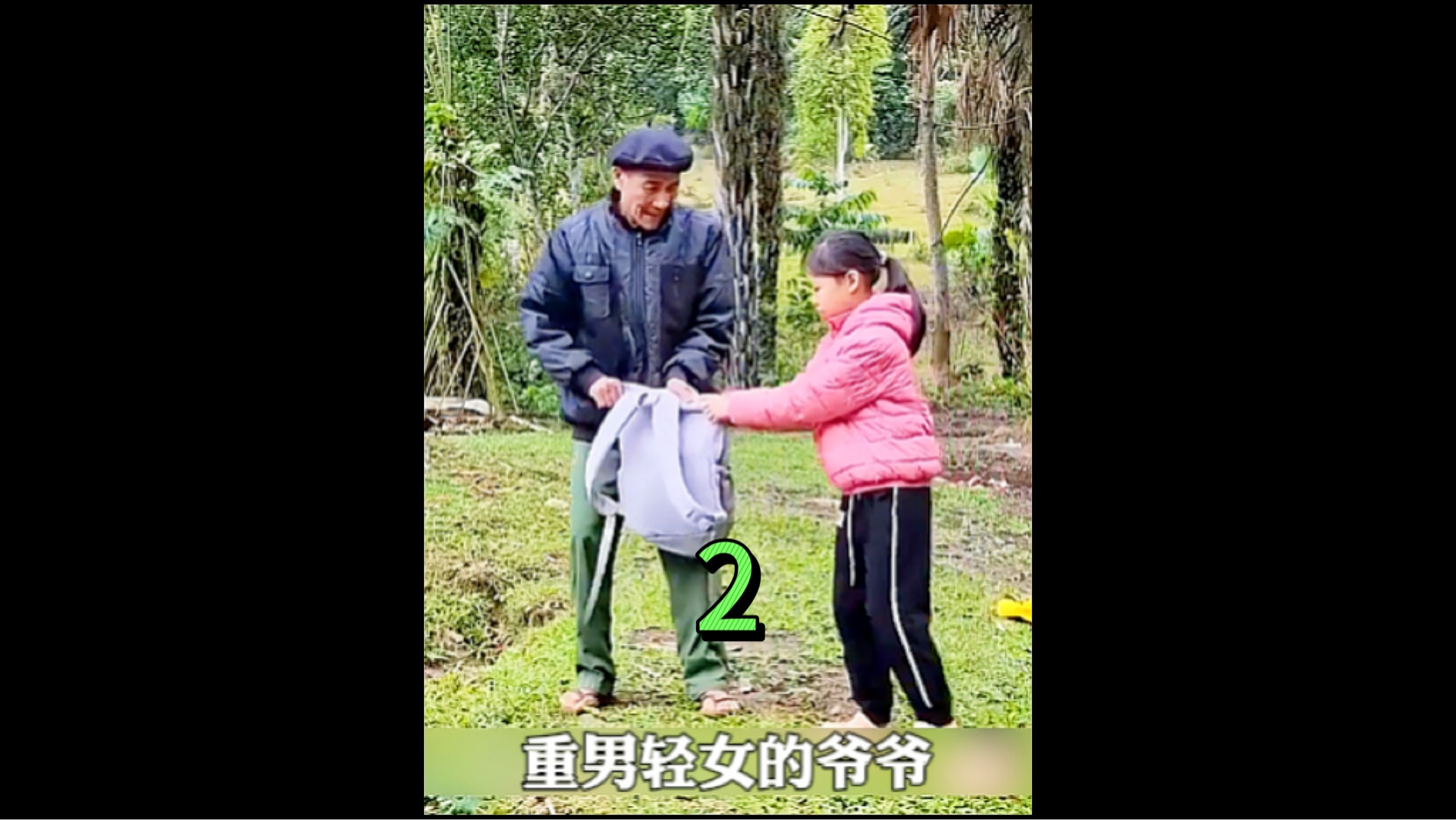 爷爷重男轻女,区别对待