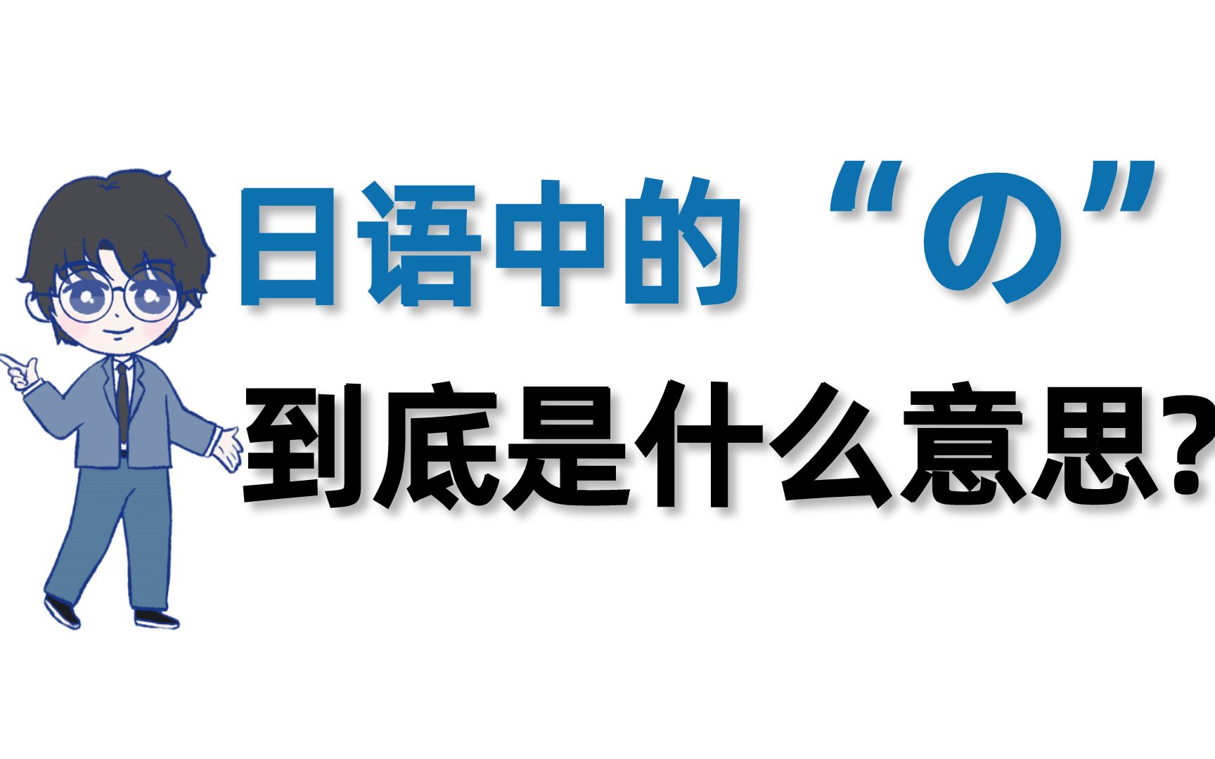 日语中的“の”是什么意思?哔哩哔哩bilibili