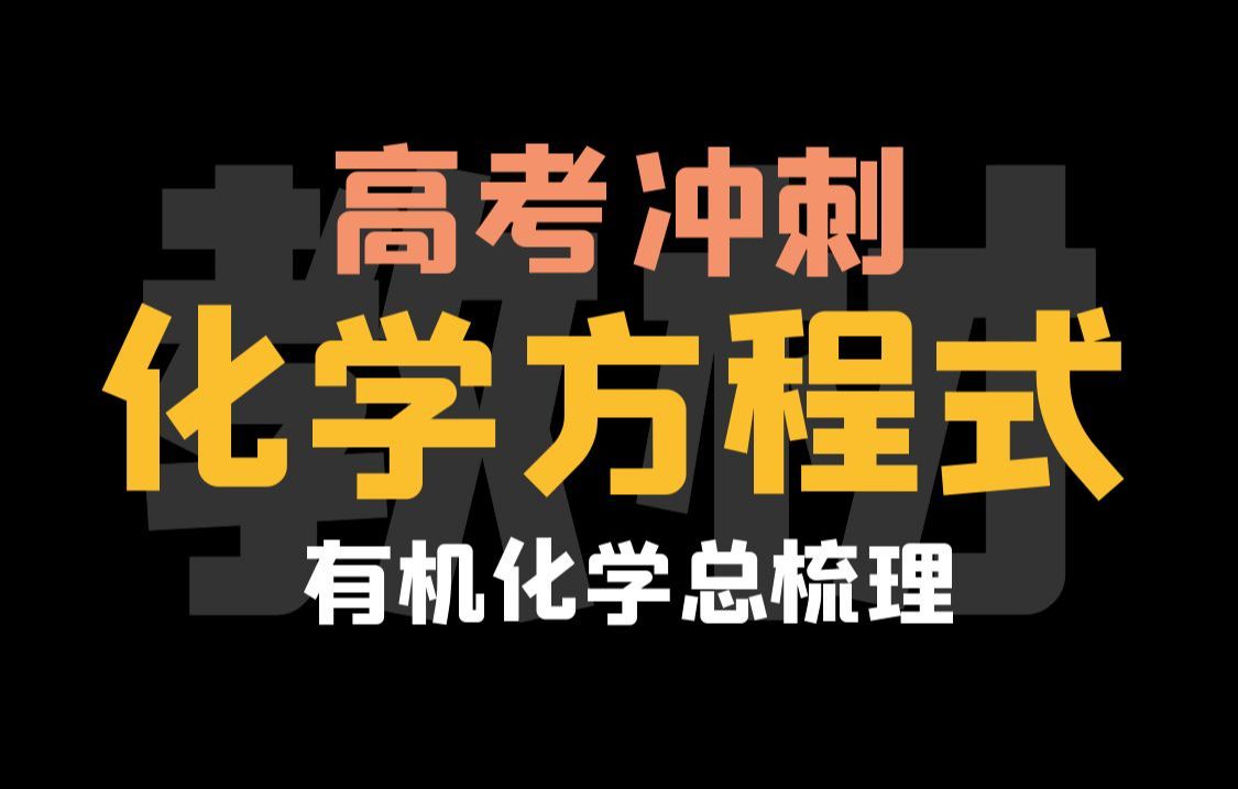 【高考冲刺】考前回归教材重要方程式梳理(有机化学篇)哔哩哔哩bilibili