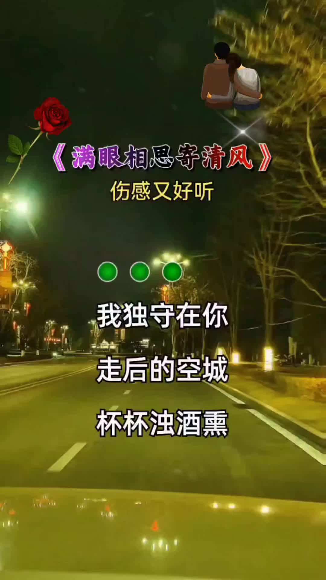 [图]#用音乐诉说情感 #满眼相思寄清风 #完整版#伤感音乐