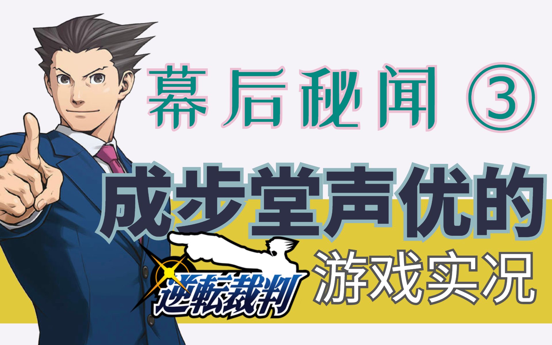 【近藤孝行游戏实况】声优们的幕后!(熟肉)哔哩哔哩bilibili实况