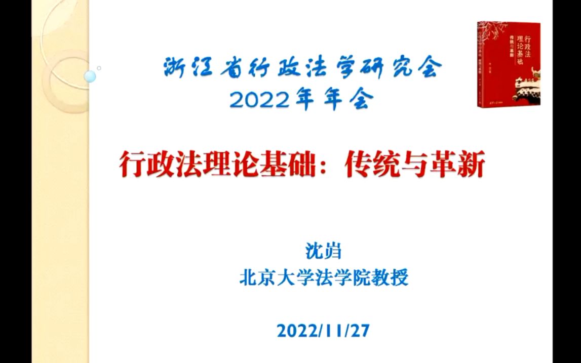 [图]行政法理论基础：传统与革新_沈岿_20221127