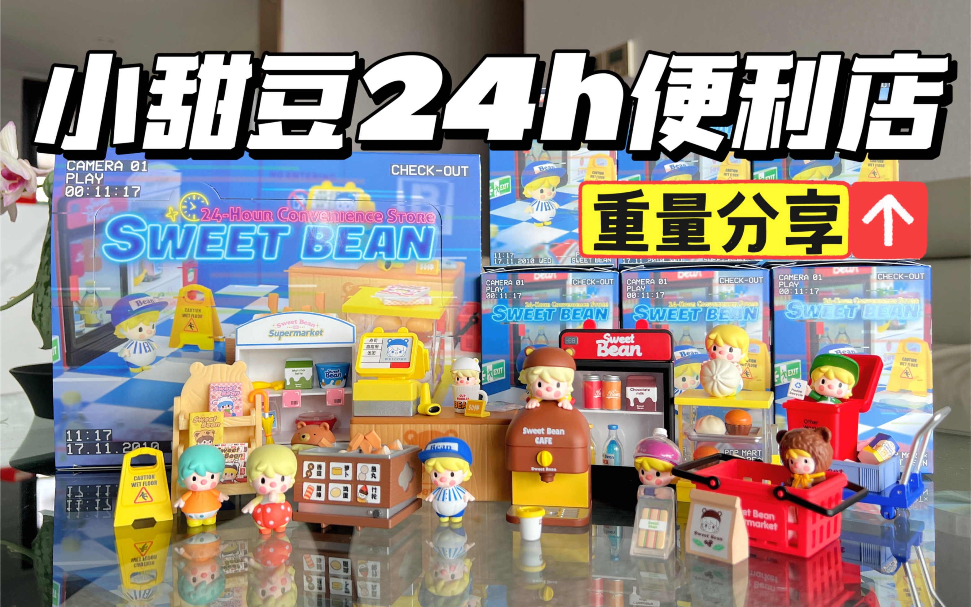 [图]【拆盲盒】新品！小甜豆24小时便利店系列来啦～食玩爱好者看过来