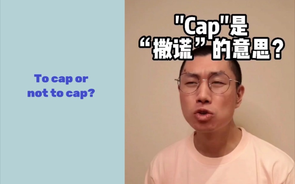 "Cap" 什么时候是 “撒谎” 的意思?哔哩哔哩bilibili