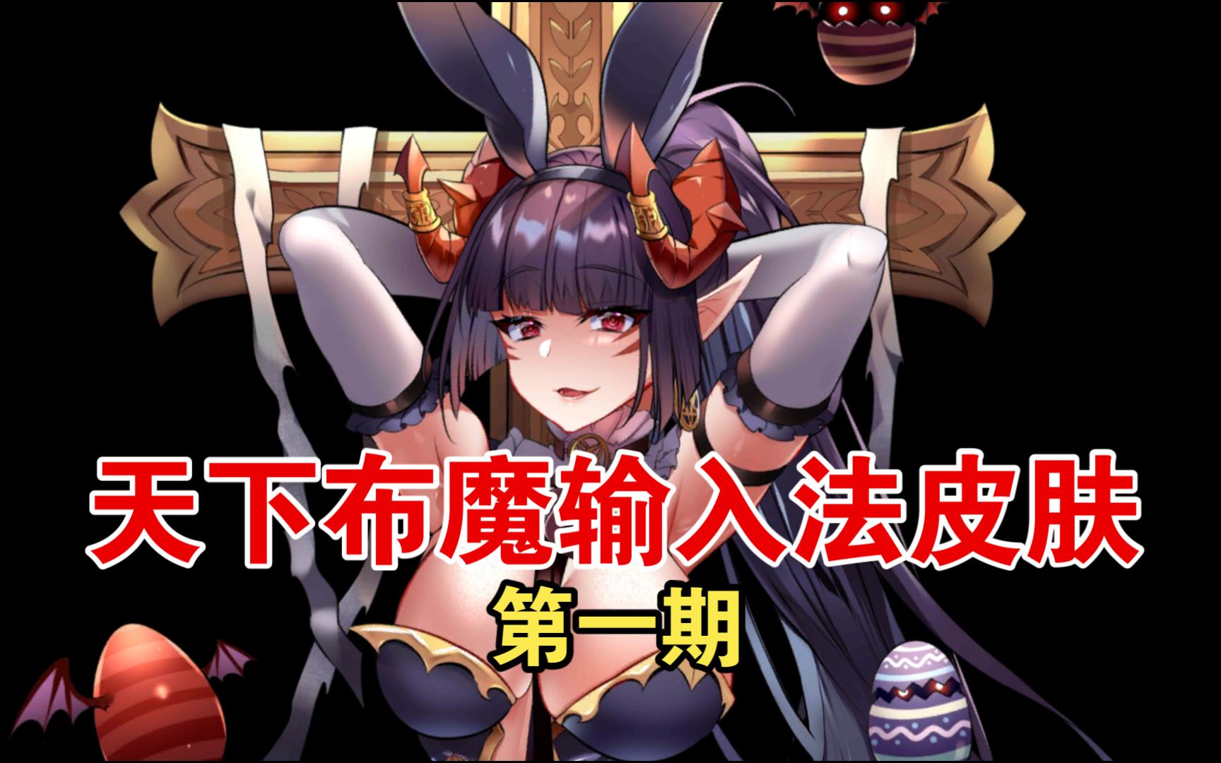 天下布魔输入法皮肤第一期