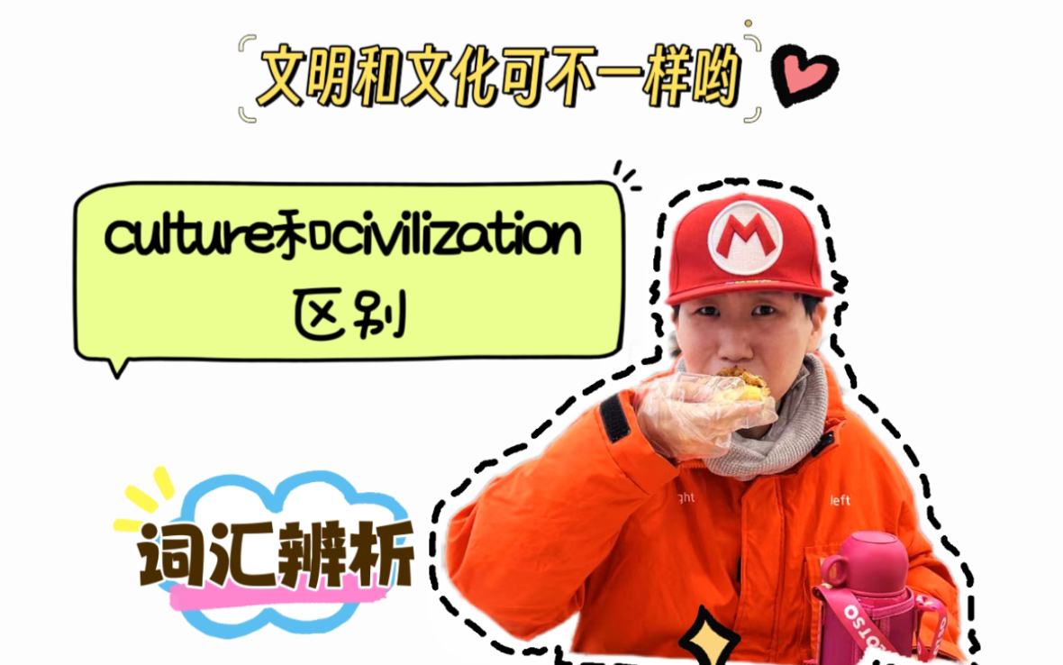 【词汇辨析】文化culture 和文明civilization的区别哔哩哔哩bilibili