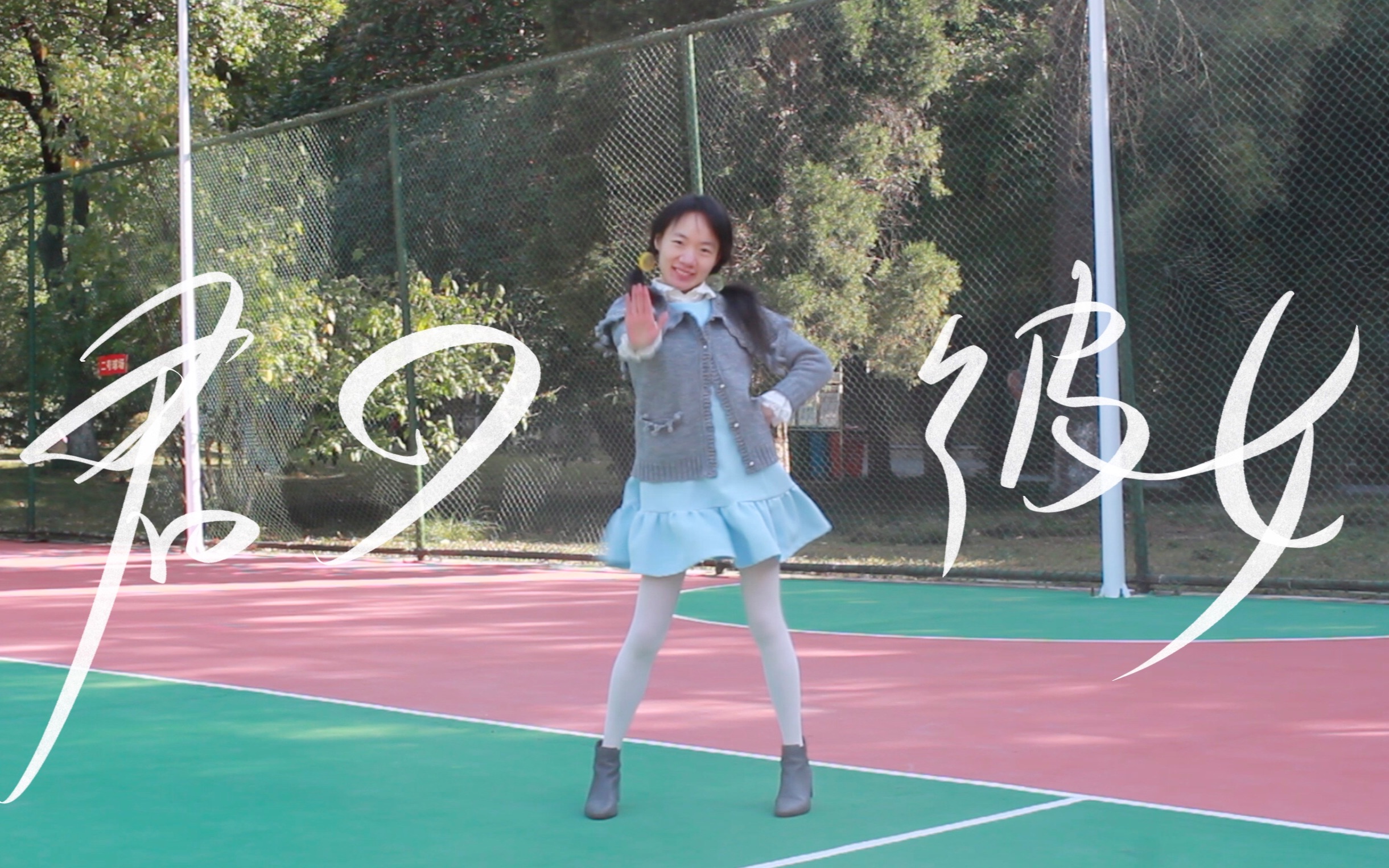 《你的女友》祝你生日快乐!【江川anslyn】