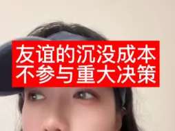 下载视频: 友谊沉没成本不参与决策