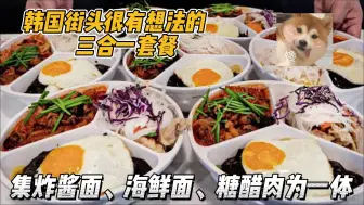 Download Video: 韩国街头的三合一套餐，能同时吃到两种面条和糖醋肉，性价比超高