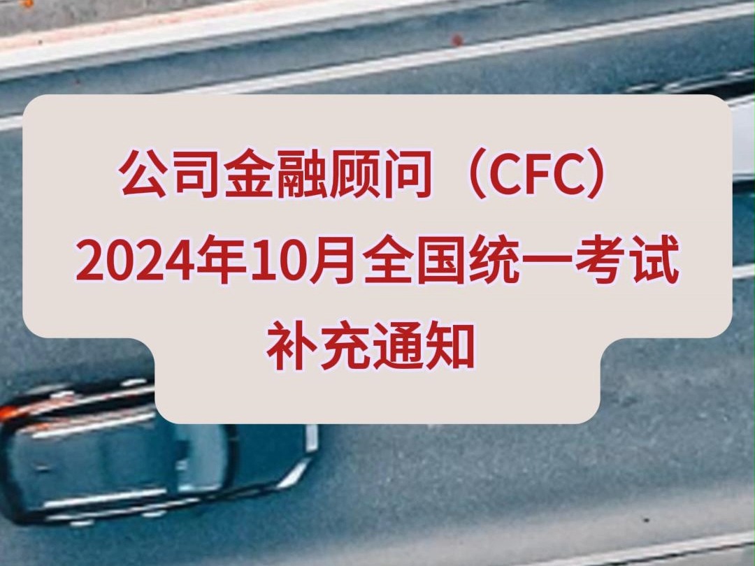 公司金融顾问(CFC)2024年10月全国统一考试公告补充通知哔哩哔哩bilibili