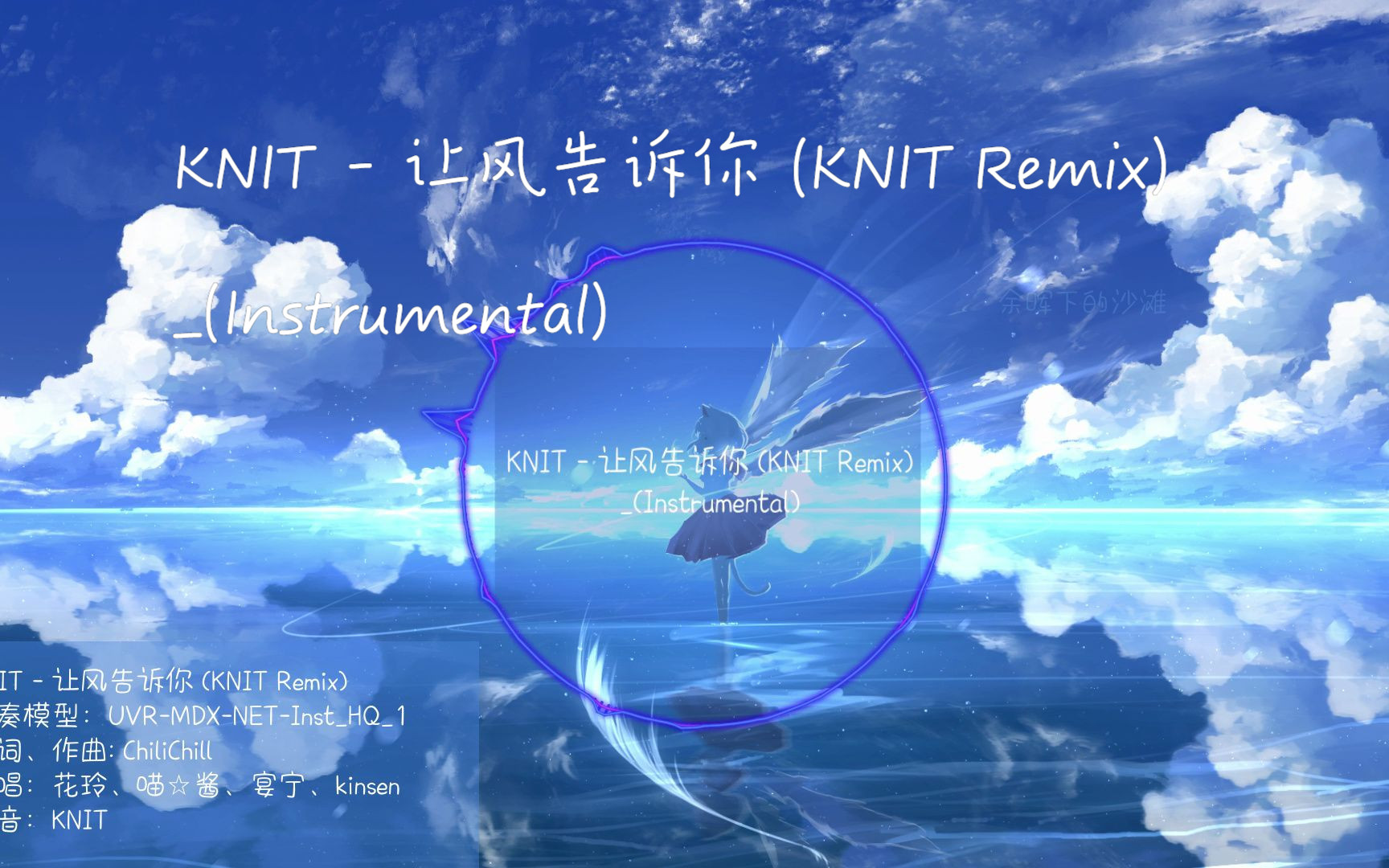 KNIT  让风告诉你 (KNIT Remix)(Instrumental)|混音伴奏提取哔哩哔哩bilibili