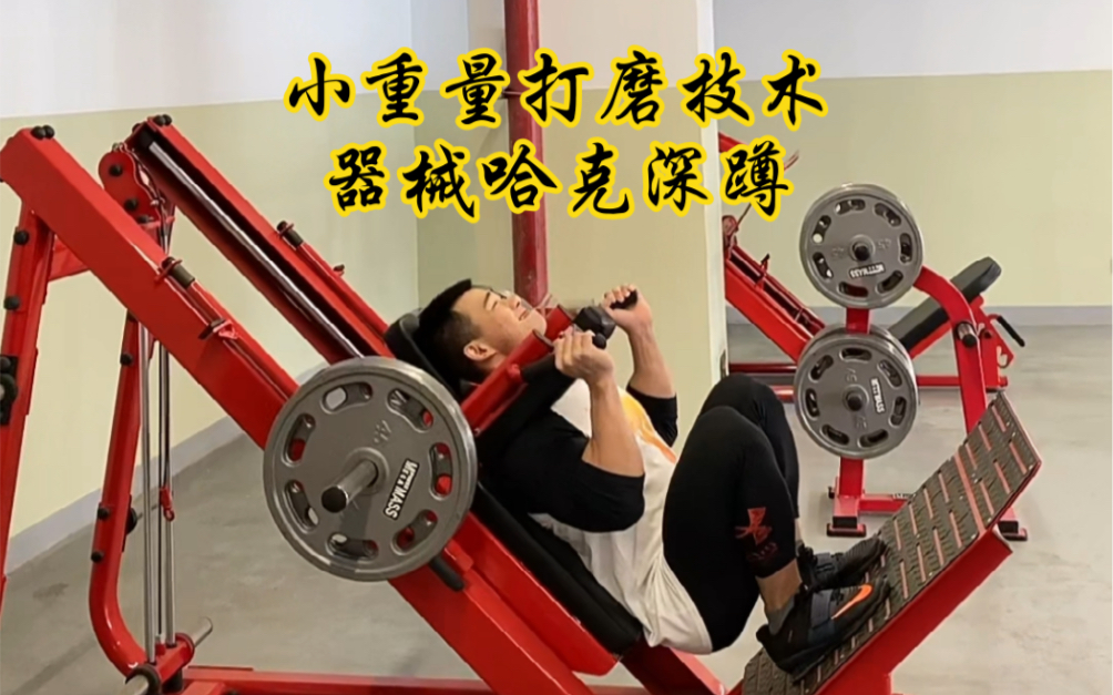 小重量打磨技术～器械哈克深蹲