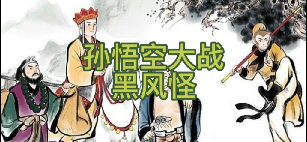 孙悟空大战黑风怪