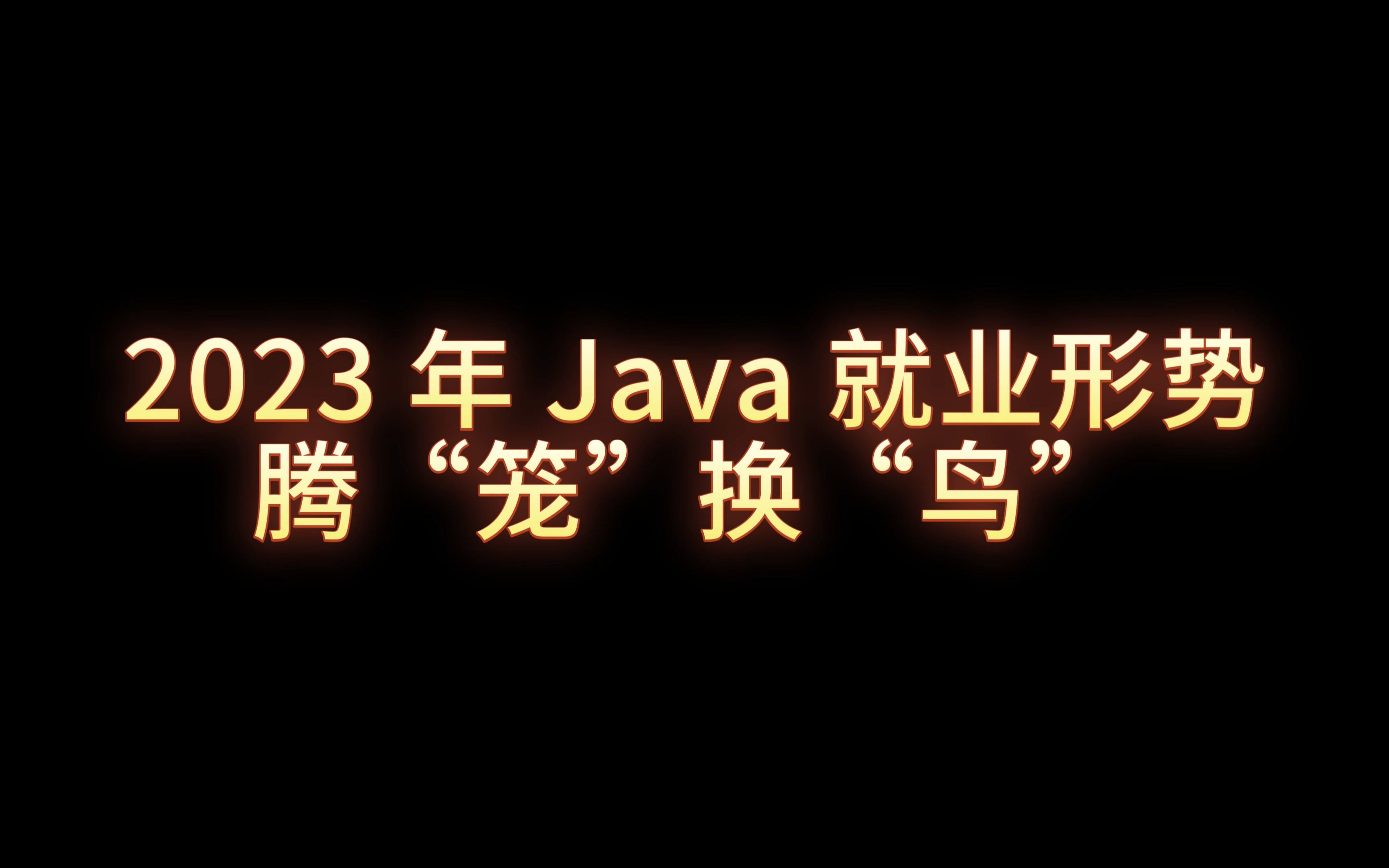 2023 年 Java 就业形势  腾“笼”换“鸟”哔哩哔哩bilibili