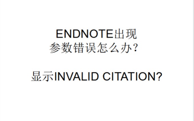 [图]Endnote出现参数错误怎么办？文献插入不了怎么办？