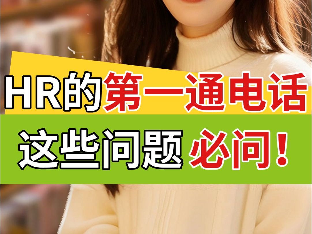 HR的第一通电话,这几个问题一定要问!哔哩哔哩bilibili