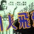 【歌舞/方沛霖执导】莺飞人间 1946【TS高清】